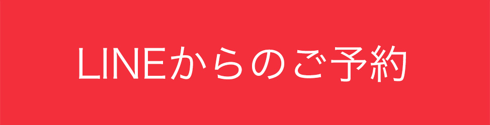 LINEからのご予約