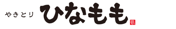 やきとり　ひなもも