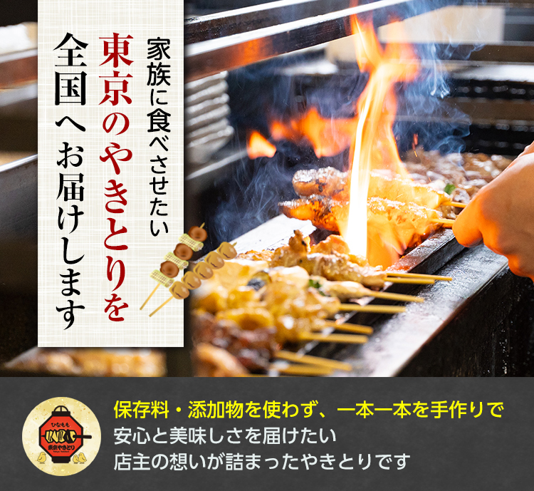 家族に食べさせたい東京のやきとりを全国にお届けします